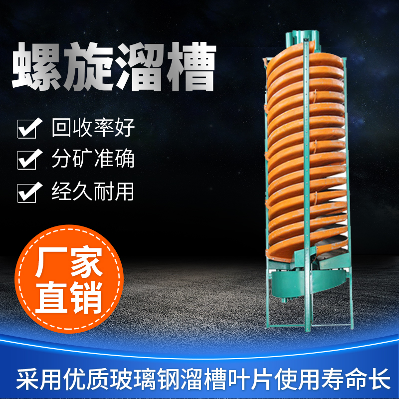 尾礦螺旋溜槽
